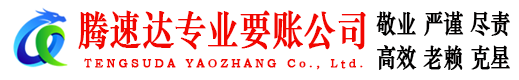 铜鼓腾速达追债公司